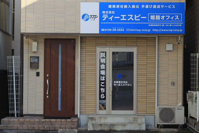 TSP Co.,Ltd.（株式会社ﾃｨｰｴｽﾋﾟｰ）　姫路駅前オフィス
