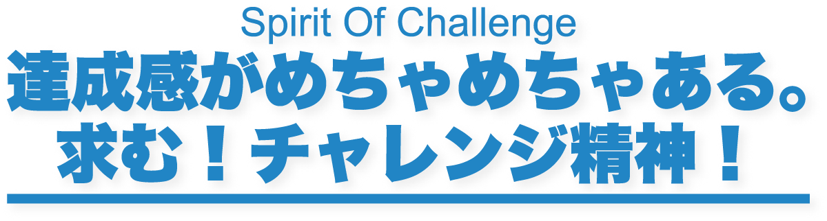 達成感がめちゃめちゃある。 求む！チャレンジ精神！