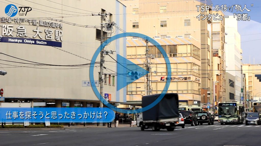 京都スタッフインタビュー