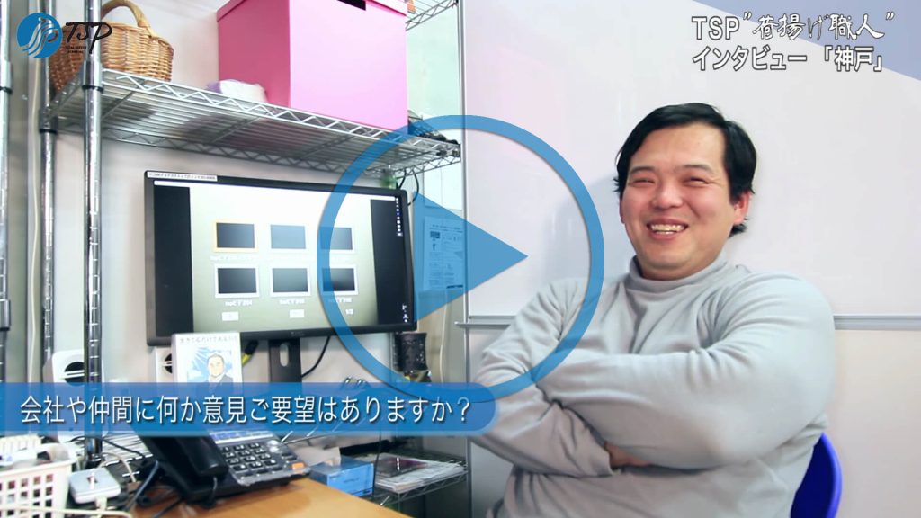 神戸スタッフインタビュー